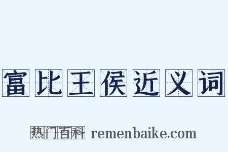 富比王侯近义词是什么意思的图片
